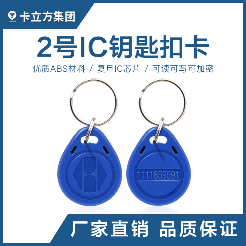 2號IC鑰匙扣批發(fā)復旦IC鑰匙扣卡工廠2號IC鑰匙扣廠家
