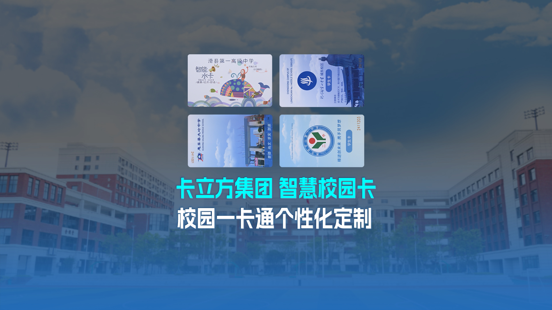 卡立方集團智能卡工廠以校園一卡通為核心，加速智慧校園全面落地