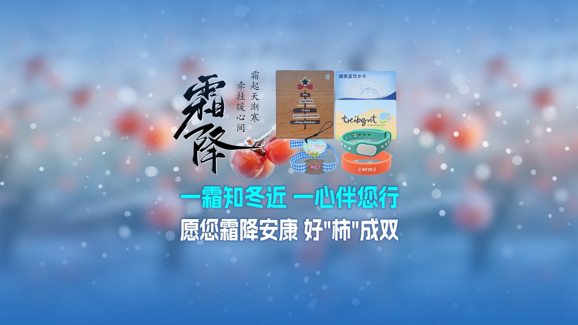 霜降啟新，智卡相伴！卡立方集團(tuán)NFC智能卡酒店木卡硅膠手環(huán)定制服務(wù)，溫暖生活每一刻