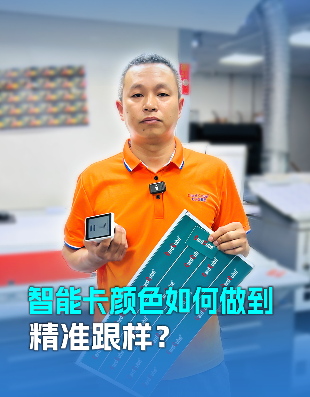 20年膠印師傅老黎解密智能卡定制顏色精準(zhǔn)跟樣：以匠心守品質(zhì)，用細(xì)節(jié)贏信任