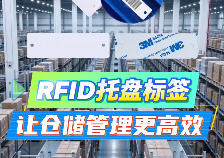 告別低效人工！卡立方集團(tuán)RFID托盤(pán)管理標(biāo)簽工廠(chǎng)NFC托盤(pán)標(biāo)簽源頭廠(chǎng)家，讓倉(cāng)儲(chǔ)管理邁入智能物聯(lián)新時(shí)代